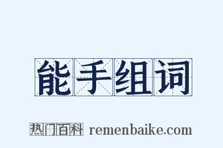 能手组词是什么意思的图片